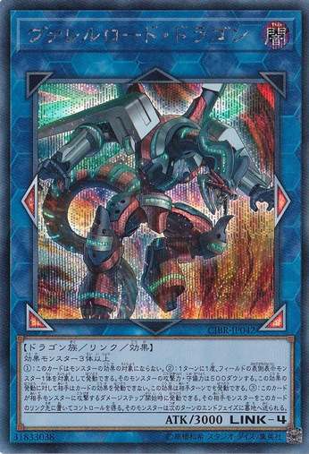 ヴァレルロード・ドラゴン 【シークレット】 CIBR-JP042