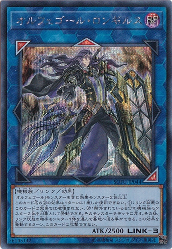 【プレイ用】　オルフェゴール・ロンギルス 【シークレット】 SOFU-JP044