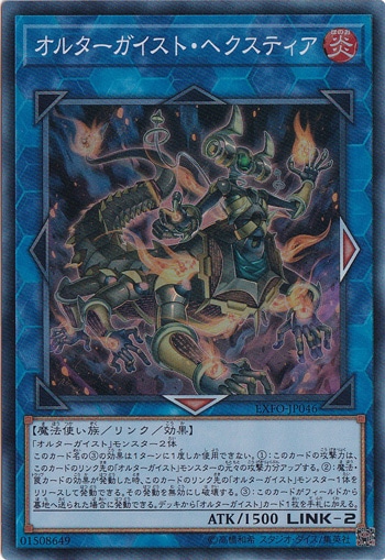 オルターガイスト・ヘクスティア 【スーパー】 EXFO-JP046