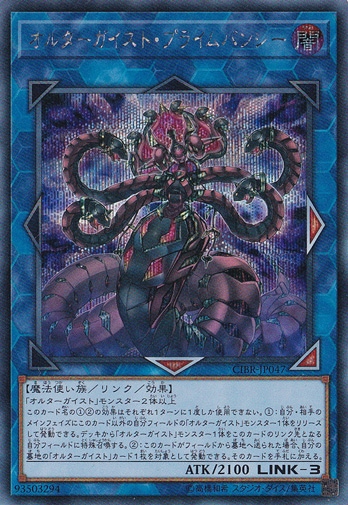 オルターガイスト・プライムバンシー 【シークレット】 CIBR-JP047