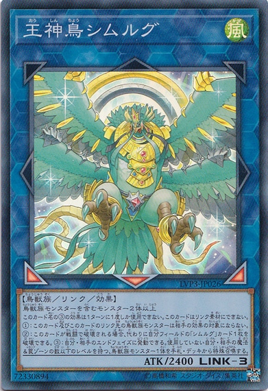 【プレイ用】　王神鳥シムルグ 【スーパー】 LVP3-JP026