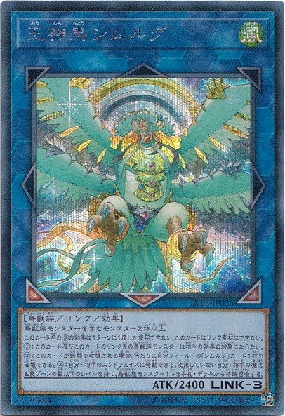 王神鳥シムルグ 【シークレット】 LVP3-JP026｜すべての商品