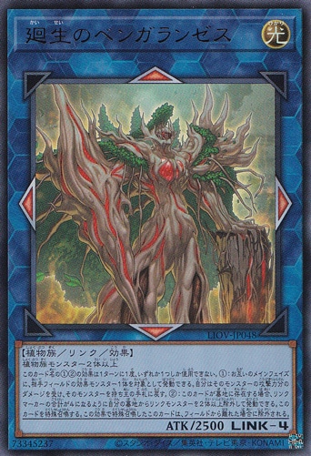 【プレイ用】　廻生のベンガランゼス 【ウルトラ】 LIOV-JP048