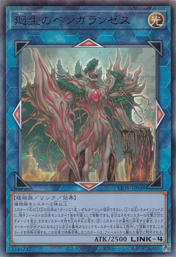【プレイ用】　廻生のベンガランゼス 【アルティメット】 LIOV-JP048