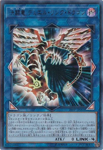決闘竜 デュエル・リンク・ドラゴン 【ウルトラ】 19PP-JP003