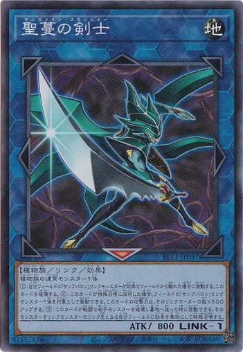 【プレイ用】　聖蔓の剣士 【スーパー】 SLT1-JP037