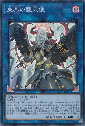 【プレイ用】　失楽の堕天使 【スーパー】 LVP2-JP091