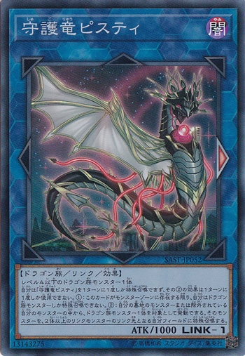 【プレイ用】　守護竜ピスティ 【スーパー】 SAST-JP052