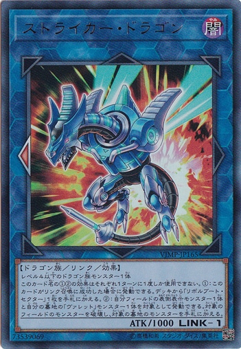 【プレイ用】　ストライカー・ドラゴン 【ウルトラ】 VJMP-JP165