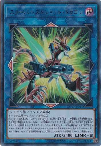 スリーバーストショット・ドラゴン 【ウルトラ】 EXFO-JP044