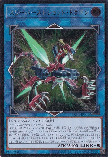 スリーバーストショット・ドラゴン 【アルティメット】 EXFO-JP044