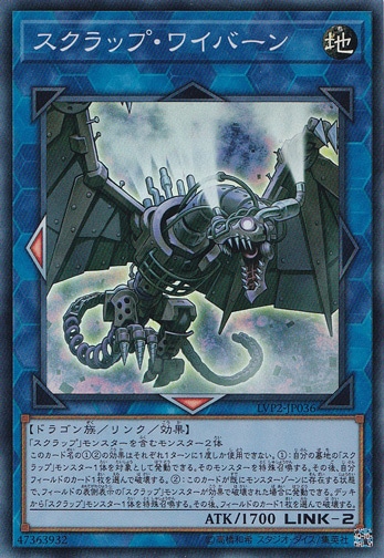 【プレイ用】　スクラップ・ワイバーン 【スーパー】 LVP2-JP036