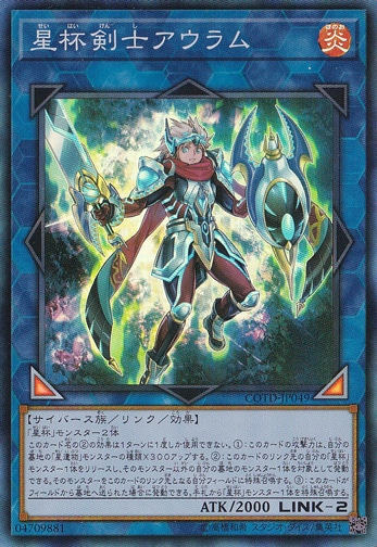 【プレイ用】　星杯剣士アウラム 【スーパー】 COTD-JP049