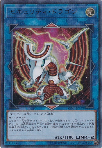 【プレイ用】　セキュリティ・ドラゴン 【ウルトラ】 VJMP-JP139