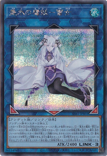 【プレイ用】　垂氷の魔妖－雪女 【シークレット】 SSB1-JPS03