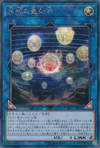 天球の聖刻印 【シークレット】 LVP1-JP031