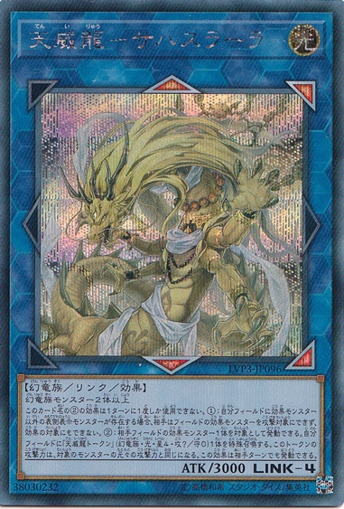 【プレイ用】　天威龍－サハスラーラ 【シークレット】 LVP3-JP096