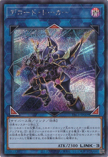 デコード・トーカー 【シークレット】 PAC1-JP009