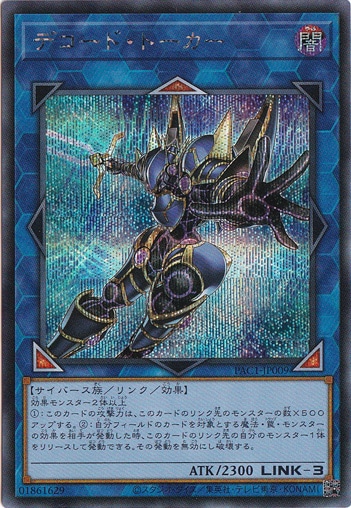 デコード・トーカー（イラスト違い） 【シークレット】 PAC1-JP009