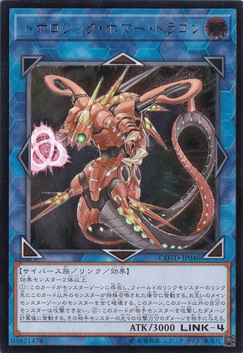 【プレイ用】　トポロジック・ボマー・ドラゴン 【アルティメット】 COTD-JP046