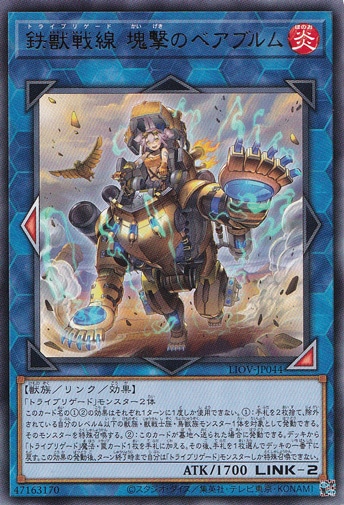 【プレイ用】　鉄獣戦線 塊撃のベアブルム 【レア】 LIOV-JP044