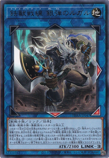 鉄獣戦線 銀弾のルガル 【レア】 PHRA-JP047