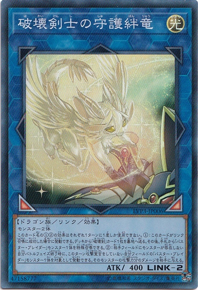 【プレイ用】　破壊剣士の守護絆竜 【スーパー】 LVP3-JP006