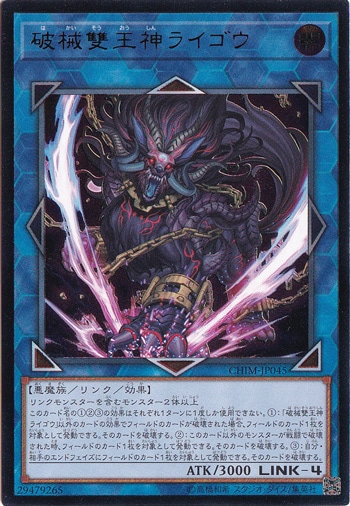 【プレイ用】　破械雙王神ライゴウ 【アルティメット】 CHIM-JP045