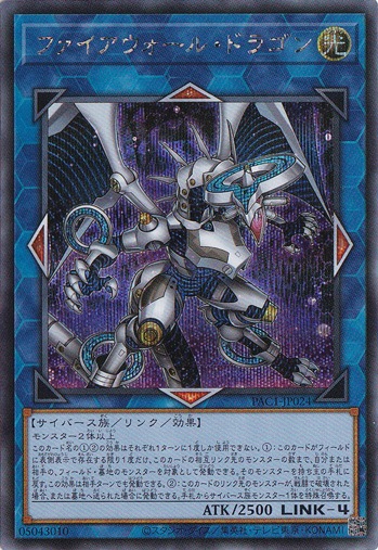 ファイアウォール・ドラゴン（イラスト違い） 【シークレット】 PAC1-JP024