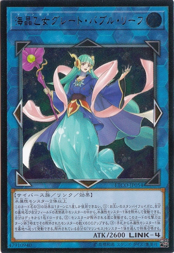 【プレイ用】　海晶乙女グレート・バブル・リーフ 【アルティメット】 ETCO-JP054