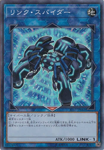 【プレイ用】　リンク・スパイダー 【スーパー】 ST17-JP043