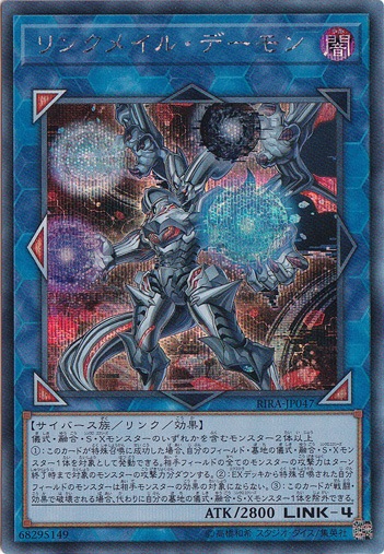 リンクメイル・デーモン 【シークレット】 RIRA-JP047