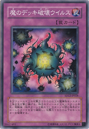 【プレイ用】　魔のデッキ破壊ウイルス SD12-JP028