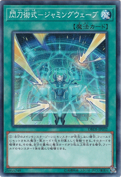 閃刀術式―ジャミングウェーブ DBDS-JP032