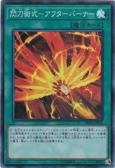 閃刀術式―アフターバーナー 【スーパー】 DBDS-JP031