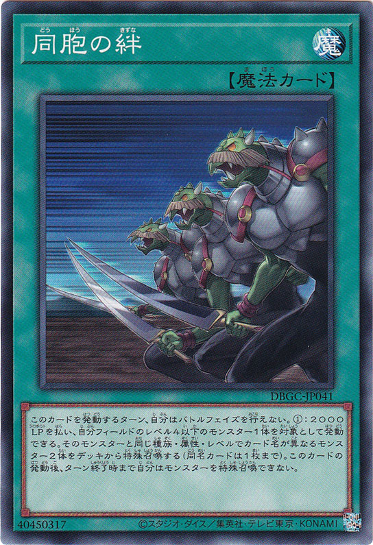 【プレイ用】　同胞の絆 DBGC-JP041