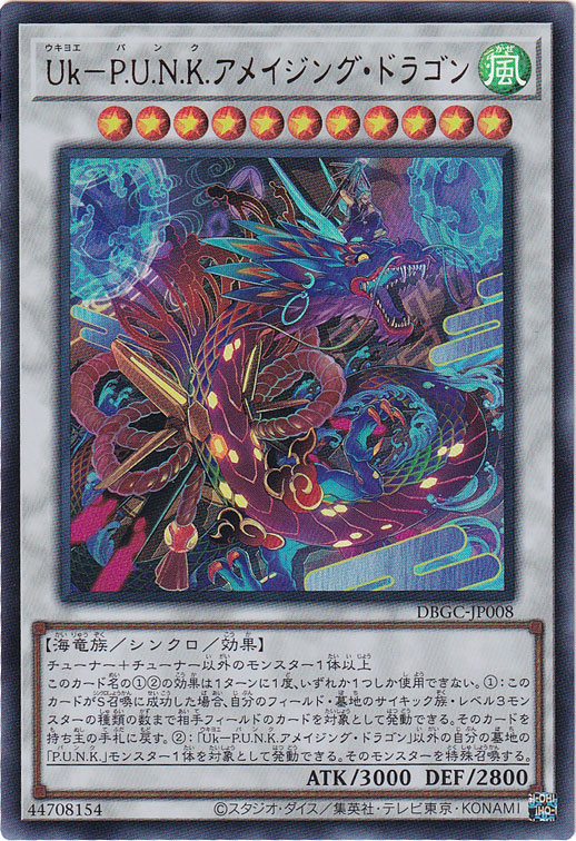 【プレイ用】　Uk－P.U.N.K.アメイジング・ドラゴン 【ウルトラ】 DBGC-JP008
