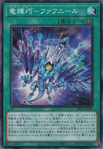 【プレイ用】　竜輝巧―ファフニール 【スーパー】 DBGI-JP031