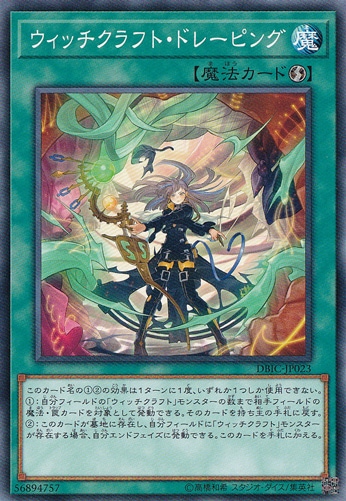 【プレイ用】　ウィッチクラフト・ドレーピング DBIC-JP023