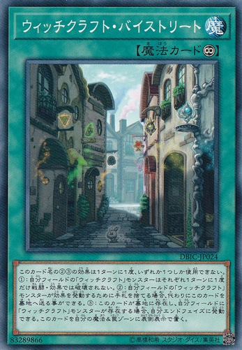 【プレイ用】　ウィッチクラフト・バイストリート DBIC-JP024