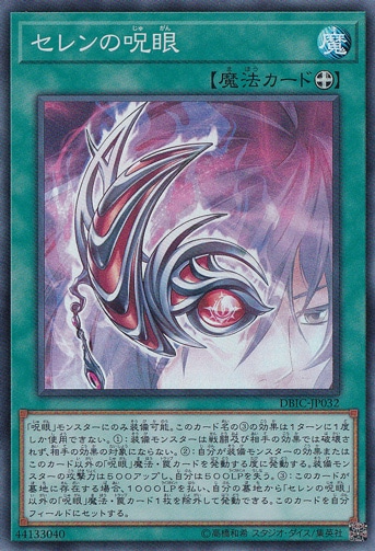 【プレイ用】　セレンの呪眼 【スーパー】 DBIC-JP032