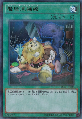 【プレイ用】　魔玩具補綴 【ウルトラパラレル】 DBLE-JP022