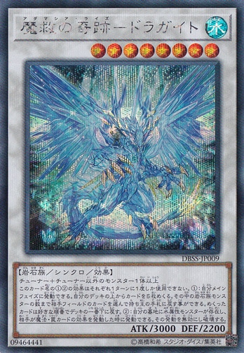 魔救の奇跡―ドラガイト 【シークレット】 DBSS-JP009