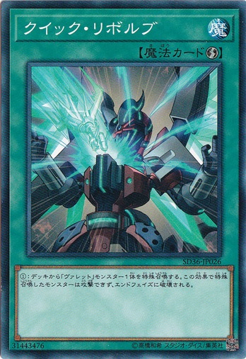 クイック・リボルブ SD36-JP026