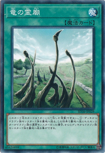 竜の霊廟 SD36-JP029
