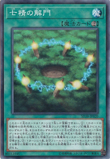 【プレイ用】　七精の解門 【ノーマルパラレル】 SD38-JP020