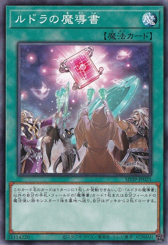 ルドラの魔導書 SD39-JP025