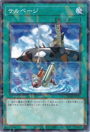 【プレイ用】　サルベージ 【ノーマルパラレル】 SD40-JP031