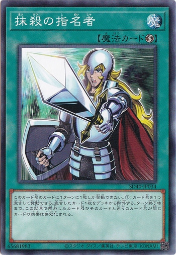 【プレイ用】　抹殺の指名者 SD40-JP034
