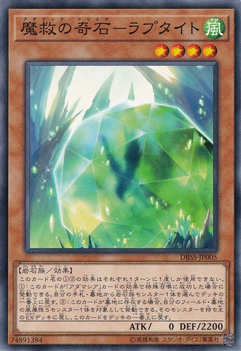 魔救の奇石―ラプタイト DBSS-JP005